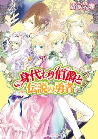 身代わり伯爵と伝説の勇者