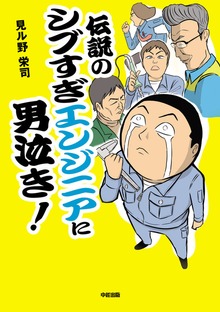 伝説のシブすぎエンジニアに男泣き！