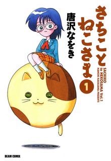 さちことねこさま