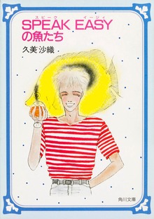 SPEAK EASYの魚たち