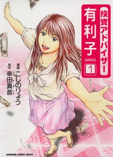 投資アドバイザー有利子