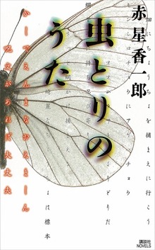 虫とりのうた