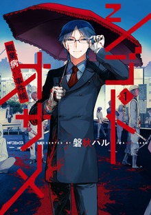 シゴトオサメ-職業病事件帳-