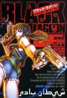 ブラック・ラグーン
