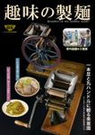 趣味の製麺２号