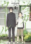 シュガーウォール（１）