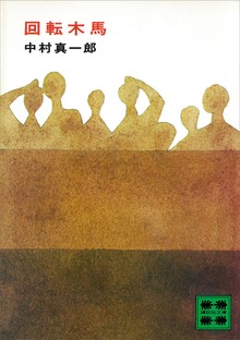 回転木馬