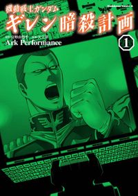 機動戦士ガンダム ギレン暗殺計画（角川コミックス・エース）