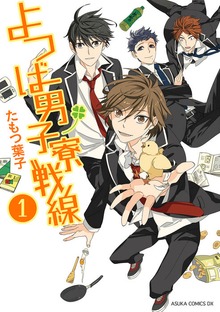 よつば男子寮戦線