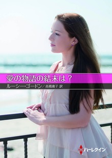 愛の物語の結末は？【ハーレクインＳＰ文庫版】