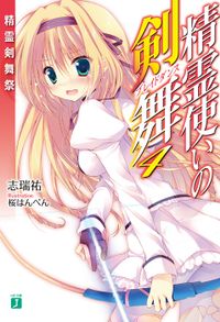 精霊使いの剣舞 4