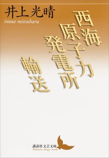 西海原子力発電所／輸送
