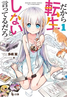 だから転生しないと言ってるだろ