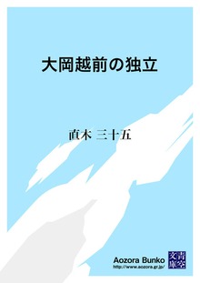 大岡越前の独立