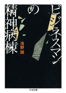 ビジネスマンの精神病棟