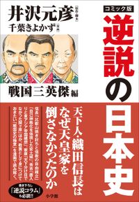 コミック版　逆説の日本史