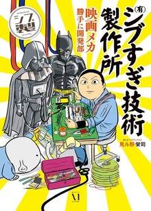 （有）シブすぎ技術製作所 映画メカ勝手に開発部