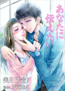 あなたに伝えたい