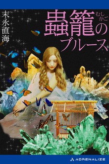 蟲籠のブルース