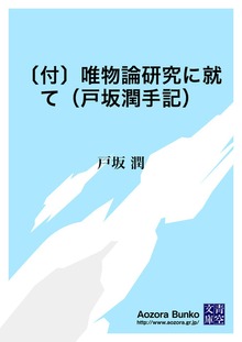 〔付〕唯物論研究に就て（戸坂潤手記）