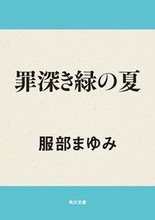 罪深き緑の夏