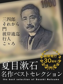 夏目漱石 名作ベストセレクション