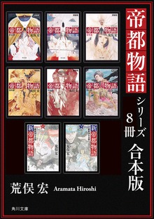 帝都物語シリーズ【８冊 合本版】
