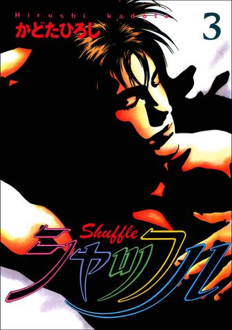 シャッフル　3巻