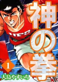 神の拳