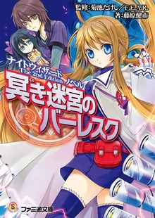 ナイトウィザード The 2nd Edition ノベル 冥き迷宮のバーレスク