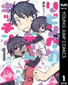 リビングデッドキッチン