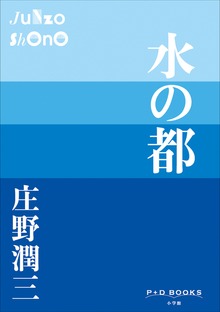 P+D BOOKS 水の都