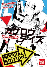 「カゲロウデイズ」シリーズ