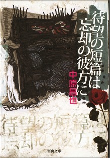 待望の短篇は忘却の彼方に
