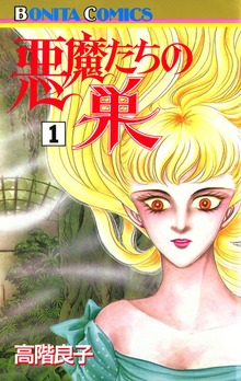悪魔たちの巣