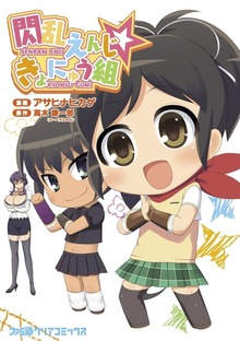 閃乱えんじ☆きょにゅう組