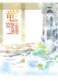 K博士の竜の生態調査報告書x/730日　1２話