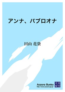 アンナ、パブロオナ