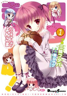 ロウきゅーぶ！ よんこま