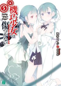 機巧少女は傷つかない 5　Facing “King's Singer”