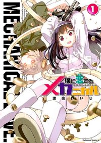 僕に恋するメカニカル（角川コミックス・エース）