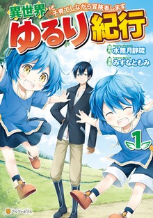 異世界ゆるり紀行　～子育てしながら冒険者します～