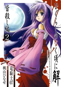 ひぐらしのなく頃に解　皆殺し編 2巻
