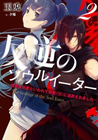 【BOOK☆WALKER限定オリジナルSS付】反逆のソウルイーター　～弱者は不要といわれて剣聖（父）に追放されました～２