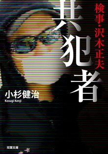 検事・沢木正夫