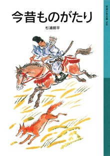 今昔ものがたり