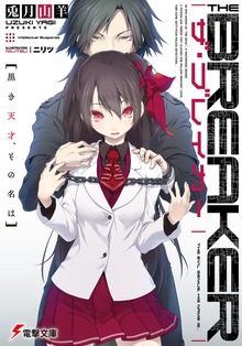 ザ・ブレイカー