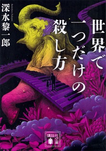 世界で一つだけの殺し方