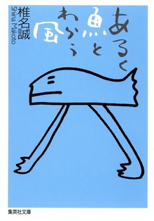 あるく魚とわらう風