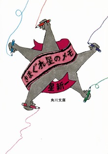 きまぐれ星のメモ